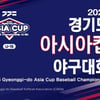 '한·일·중·대만 참가' 경기도 아시아컵 U-15 야구 대회, 9일 화성서 개막