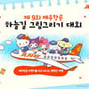 제주항공 제9회 하늘길 그림 그리기 대회