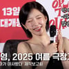 주현영, 2025 여름 극장가 퀸? "괴기열차-악마가 이사왔다 사랑해 주세요" [영상]