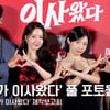 '악마가 이사왔다' 임윤아·안보현·성동일·주현영, 화기애애한 배우 풀 포토월 [영상]