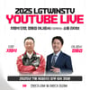 LG 차명석 단장, 7월 16일 오후 6시 30분 유튜브 라이브 진행... 9~10일 팬들 사전 질문 받는다