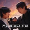 '전독시' 안효섭X이민호..도파민 폭발하는 역대급 케미
