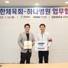 대한체육회, 청주 하나병원과 업무협약 체결 "선수촌 내 응급상황 신속 대응"