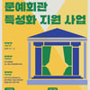 문체부, 문예회관 특성화 지원 사업 '브랜드 기획형 8곳, 신작 제작형 10곳' 최종 선정