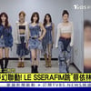 르세라핌, 타이베이 콘서트 앞두고 현지 뉴스 등장..관심 최고조