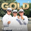 '7년 만에 금메달 감격' 한국 남자 컴파운드 양궁, 월드컵 4차 단체전 우승... 프랑스에 1점 차 승리