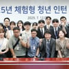 한국마사회, 체험형 청년 인턴 51명 임용