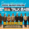 강원랜드, '온도 Talk 콘서트' 개최