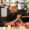 허영만, 손주에 각별한 애정 고백..박수홍 "할아버지가 허영만이면 로또"[백반기행][★밤TView]