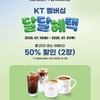폴 바셋, 'KT 달달혜택' 프로모션 진행