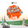 LIFEPLUS TV, '먼나라 이웃나라' 최초 영상화