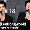 이동욱(LeeDongwook), '캐릭터의 고단함이 느껴지길' [영상]