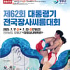 '131개팀 1130명 참가' 제62회 대통령기전국장사씨름대회, 전남 장흥서 17일 개막