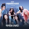 '팀 K리그 vs 뉴캐슬' 아이브, 시축한다... 쿠팡플레이 시리즈 1경기 "하프타임 공연도 기대해 주세요"