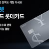 롯데카드, '트래블월렛 하이브리드 롯데카드' 선보여