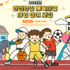2025년 안전안심 체육시설 선정 사업 추진