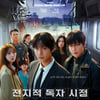 [리뷰] '전지적 독자 시점', 벽을 넘으면 보이는 새로운 세상①