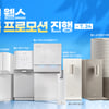 교원 웰스(Wells), 여름 프로모션 진행...정수기 렌탈료 최대 7개월 면제