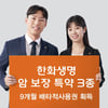 한화생명, 암 보장 특약 3종 배타적사용권 획득