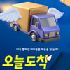 아워홈몰, '오늘도착, 내일도착' 서비스 실시