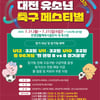 '전국 96개팀 참가' 대전 유소년 축구 페스티벌 21일 개막