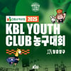 'DB손해보험 2025 KBL 유스 클럽 농구대회 IN 청춘양구' 개최→757명 참가 역대 최대 규모