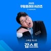 'K리그 홍보대사 출신' 감스트, '팀 K리그vs뉴캐슬U' 특별 게스트로 나선다