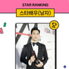 김수현, 비가 와도 굳건히..스타랭킹 男배우 '1위'[스타랭킹]