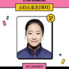 역시 신유빈, 스타랭킹 女 스포츠 3주 연속 1위... 2위는 김희진