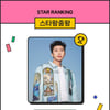 임영웅, 폭우에도 인기 질주ing..스타왕중왕 158주째 '1위'
