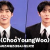추영우(ChooYoungWoo), '뭐야! 그렇게 웃으면 설레잖아~' [영상]