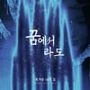 김유나, 오늘(20일) 공포 스릴러 '즐거운 나의 집' OST '꿈에서라도' 발매