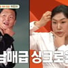 이수지, ♥남편도 속은 싸이와 남매급 싱크로율.."싸이하는 날이야?"[미우새]
