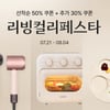컬리, 더 좋은 일상을 위한 '리빙컬리페스타' 진행…최대 81% 할인