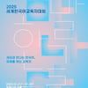 문체부, 세계한국어교육자대회 개최... 김혜경 여사 "한국어와 한국문화의 씨앗이 전 세계에 퍼져" 영상 축사