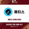 키움히어로즈, 23일 롯데전 '메티스 파트너데이' 행사 연다