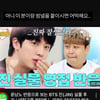 윤남노, BTS 진에 홀딱 반한 '소녀 표정'.."3일만 이 얼굴로 살아보고파"[스타이슈]