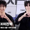 옹성우X이진혁, '빛나는 비주얼' [영상]