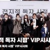 '전지적 독자 시점' VIP시사회, "올 여름 전독시와 함께!" [영상]