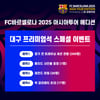 '15년 만의 방한' 바르셀로나, 팬들 위한 스페셜 이벤트... 레전드 미팅+갈라파티 초대