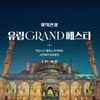롯데관광개발, 2025 유럽 GRAND 페스타 진행