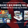 '세계관 확장' K리그 공식 트레이딩 카드 24일부터 판매