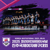 코리아인비테이셔널 국제여자배구대회, 23일부터 예매 시작
