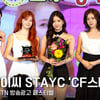스테이씨, 'CF스타 신인상' 수상 "팔색조 매력 뽐낼테니 많은 사랑 부탁드려요!" [영상]