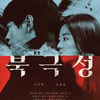 전지현 지키는 강동원..'북극성', 9월 10일 온다 [공식]
