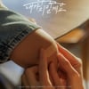 손태진X전유진, 오는 29일 듀엣 싱글 '이젠 내가 지킬게요' 발매