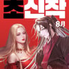 카카오페이지 초신작 프로젝트 8월 라인업 공개..조진행·권겨을 작가 온다