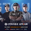 골프존, GTOUR·WGTOUR 5차 대회 각각 26·27일 개최