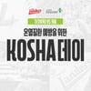'혹서기 대응법 알린다' SSG, 안전보건공단과 'KOSHA 데이' 진행
