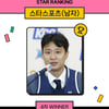 남자 스포츠 스타 '인기 TOP' 허웅이 또 꿰찼다! 3주 연속 스타랭킹 1위